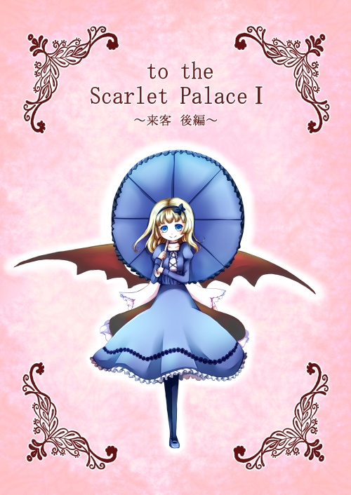 【単品】to the Scarlet PalaceⅠ～来客 後編～