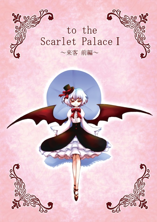 【前後編セット】to the Scarlet PalaceⅠ～来客～