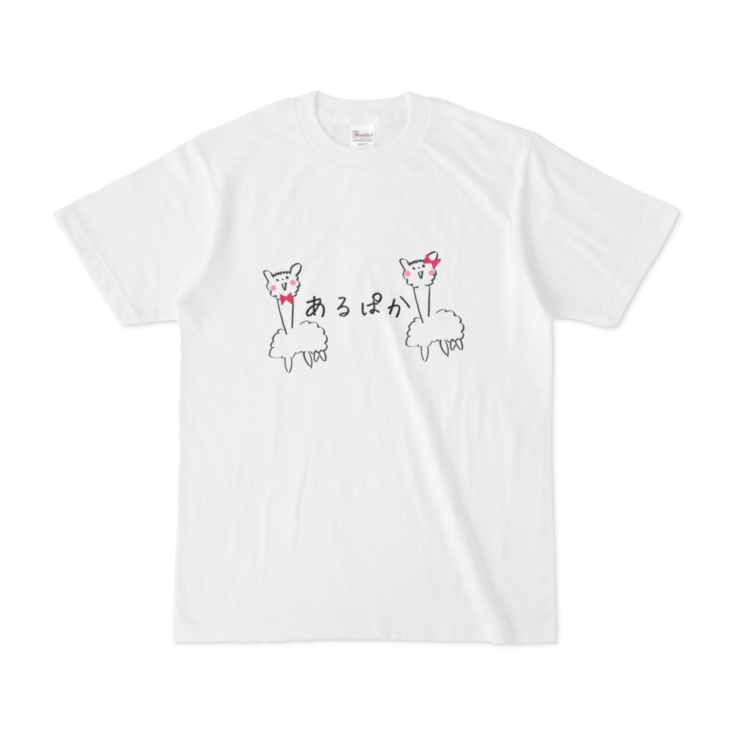 あるぱか Tシャツ