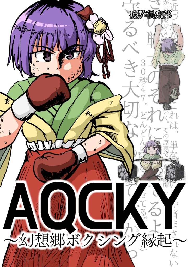 AQCKY ～幻想郷ボクシング縁起～【東方名華祭18新刊】