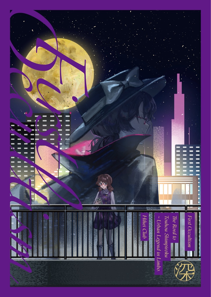 ファースト・オカルティズム〈深〉【第13回京都秘封新刊】