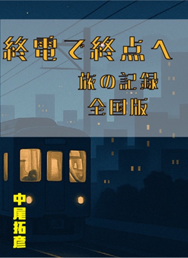 終電で終点へ　旅の記録　全国版　