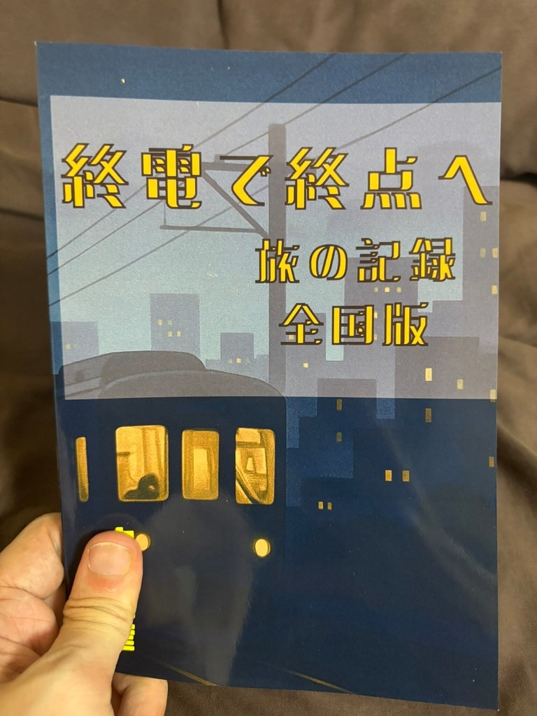 終電で終点へ　旅の記録　全国版　