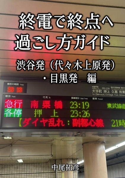 終電で終点へ　過ごし方ガイド渋谷編・目黒編