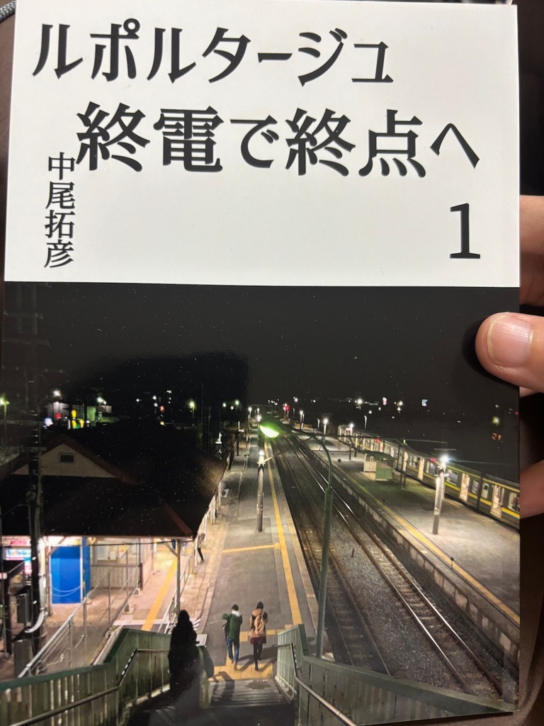 ルポルタージュ終電で終点へ１