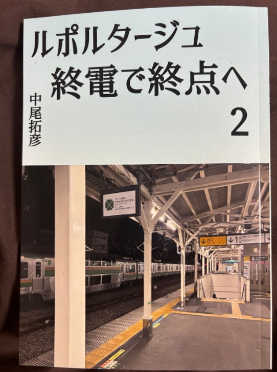 ルポルタージュ終電で終点へ2