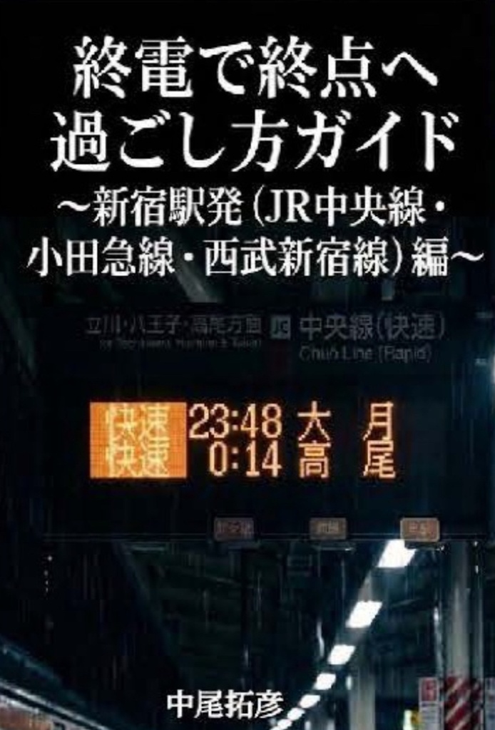 終電で終点へ　過ごし方ガイド　新宿発(JR中央線・小田急線・西武新宿線)編