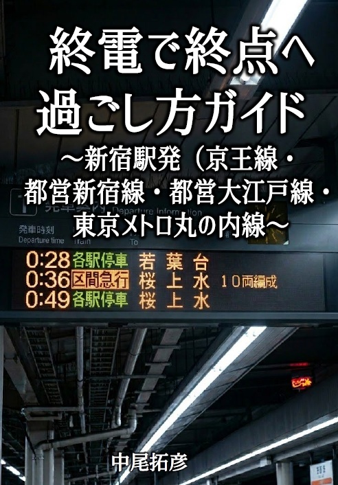 終電で終点へ　過ごし方ガイド　新宿発(京王線・都営新宿線・都営大江戸線・東京メトロ丸の内線)編