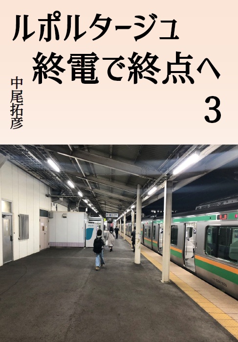 ルポルタージュ終電で終点へ3