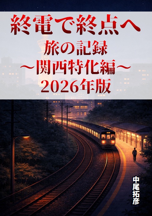 終電で終点へ　旅の記録  関西特化編2026