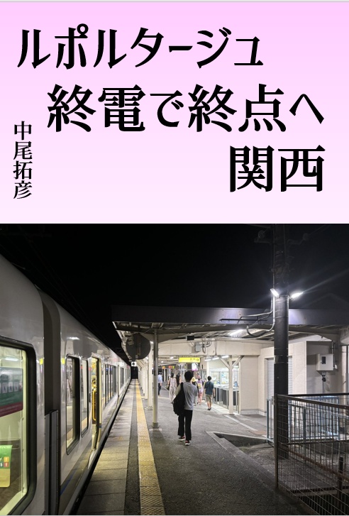 ルポルタージュ終電で終点へ 関西