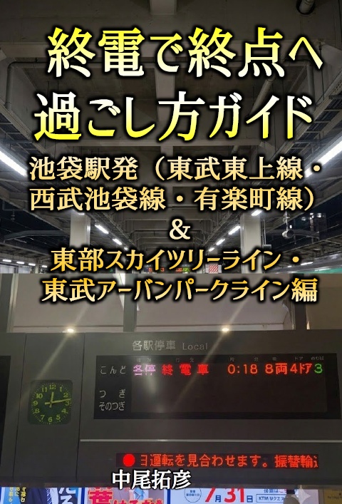 終電で終点へ　過ごし方ガイド　池袋駅発(東武東上線・ 西武池袋線・有楽町線）＆東武スカイツリーライン・東武アーバンパークライン編