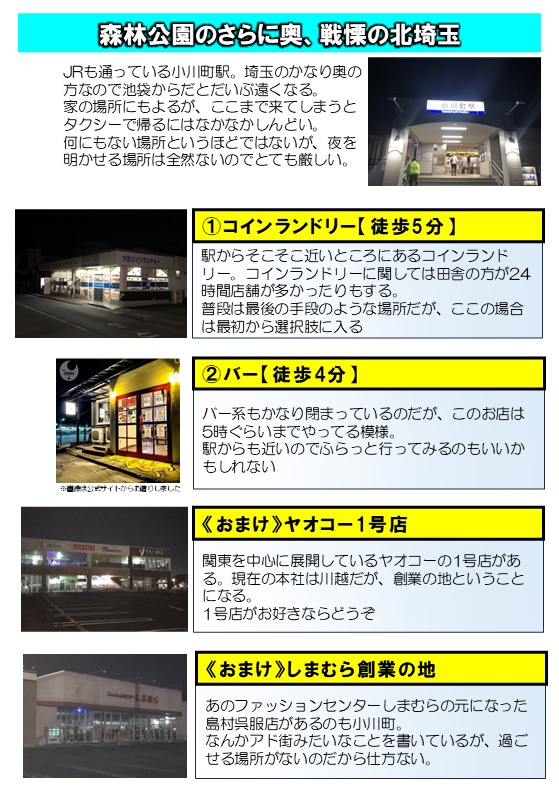 終電で終点へ 過ごし方ガイド 池袋駅発(東武東上線・ 西武池袋線・有楽町線)&東武スカイツリーライン・東武アーバンパークライン編