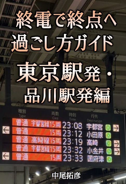 終電で終点へ　過ごし方ガイド　東京編・品川編