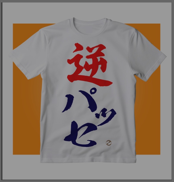 逆パッセTシャツ