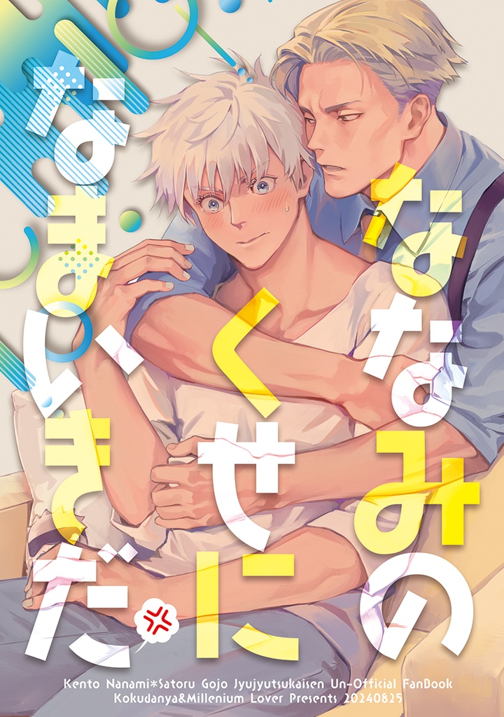 ななみのくせになまいきだ