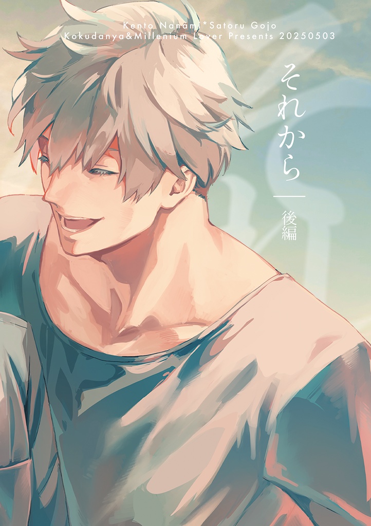 それから（後編）