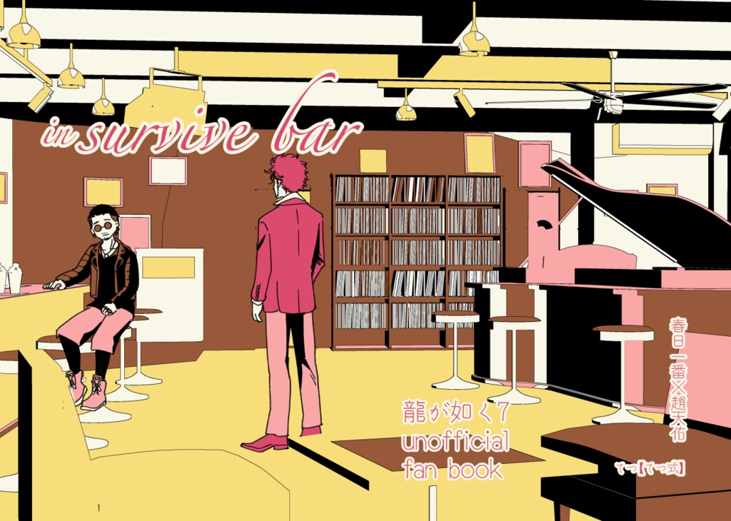 『きみの「 」になりたい』+『in survive bar』+『春日君と付き合いたい!』セット