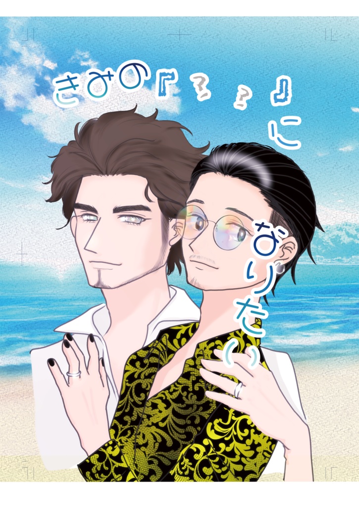 『きみの「 」になりたい』+『in survive bar』セット