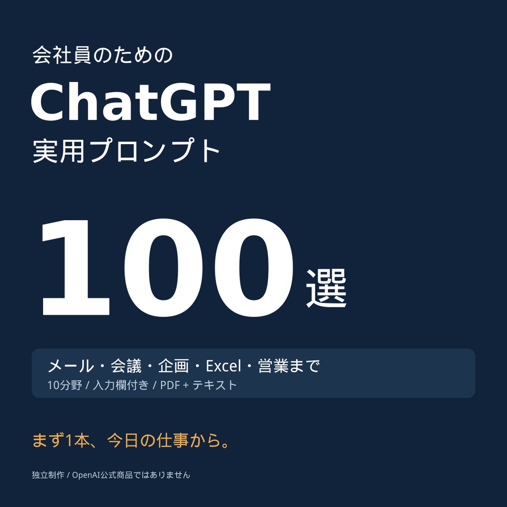 会社員のためのChatGPT実用プロンプト100選｜入力欄付き・PDF＋テキスト