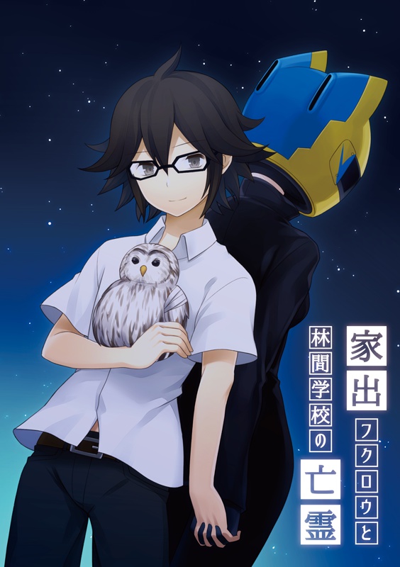 家出フクロウと林間学校の亡霊