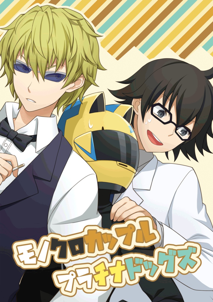 モノクロカップル　プラチナドッグズ