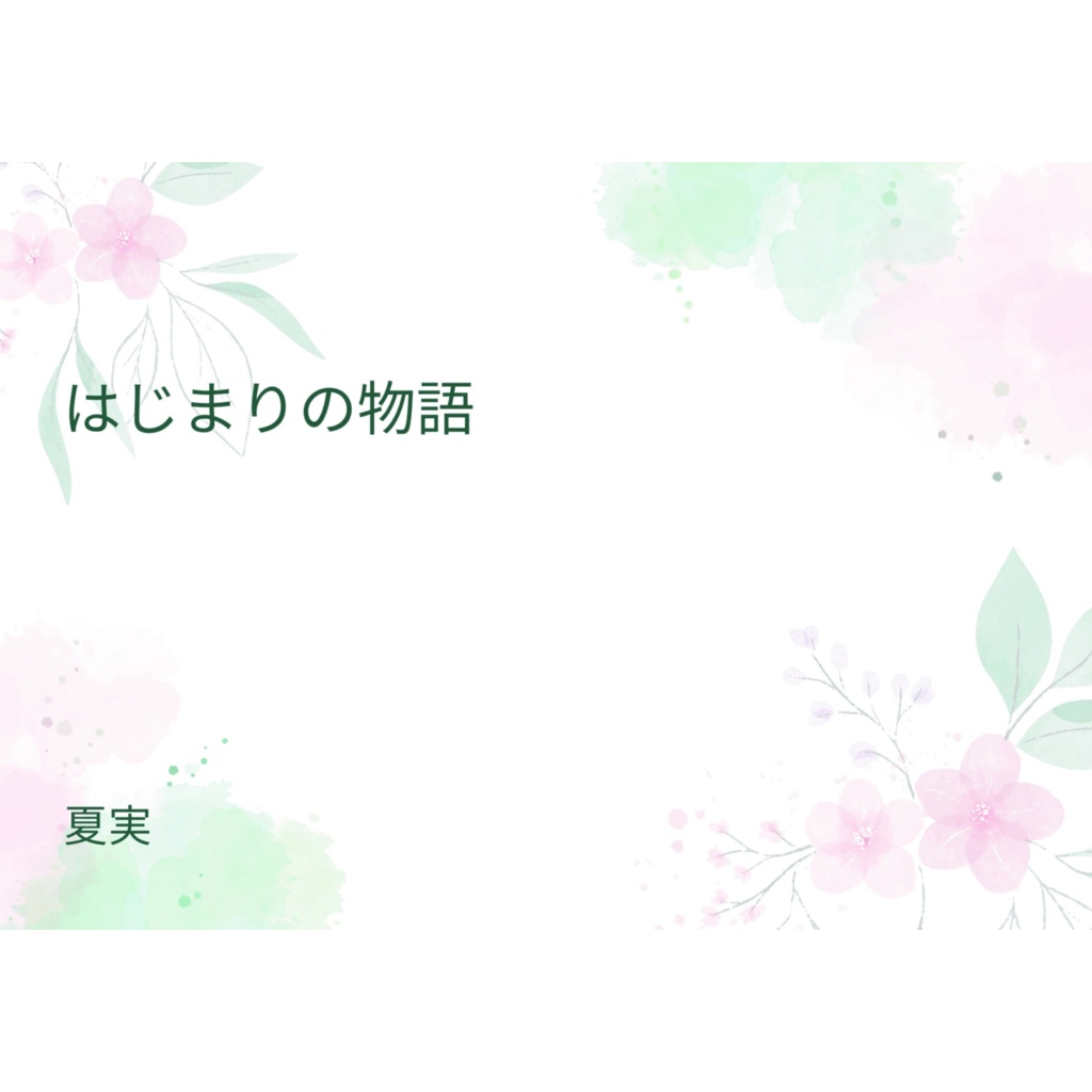 はじまりの物語