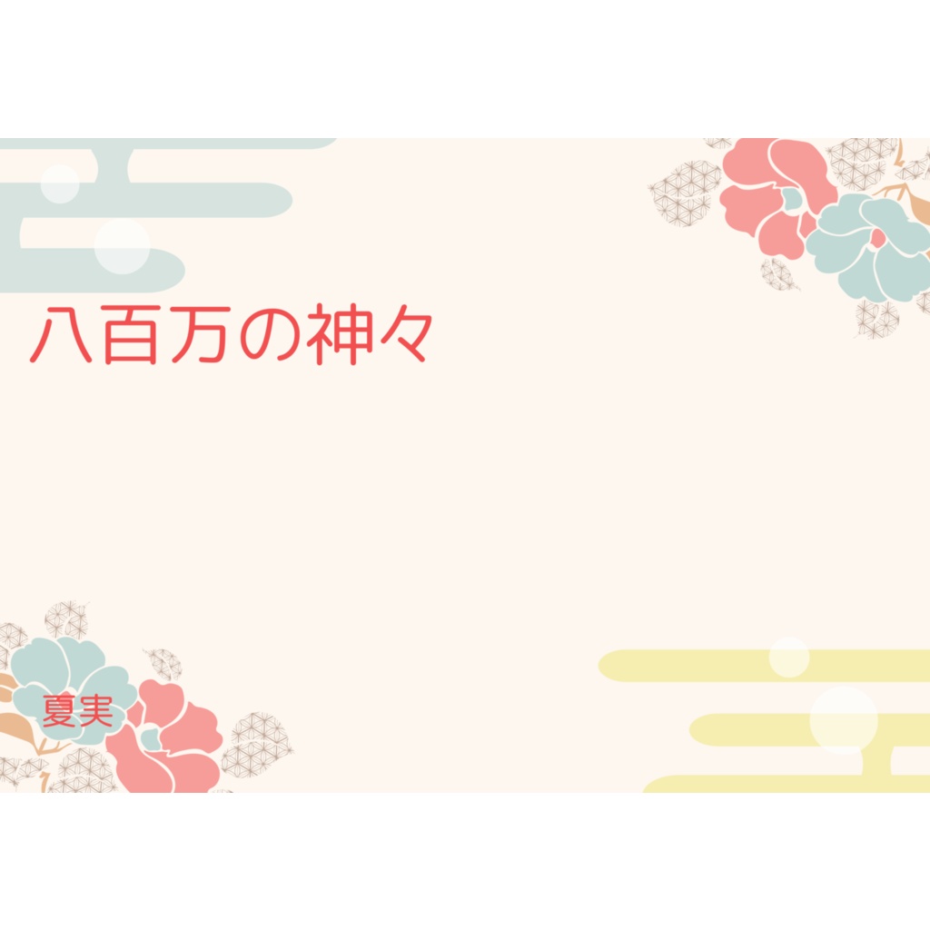 八百万の神々