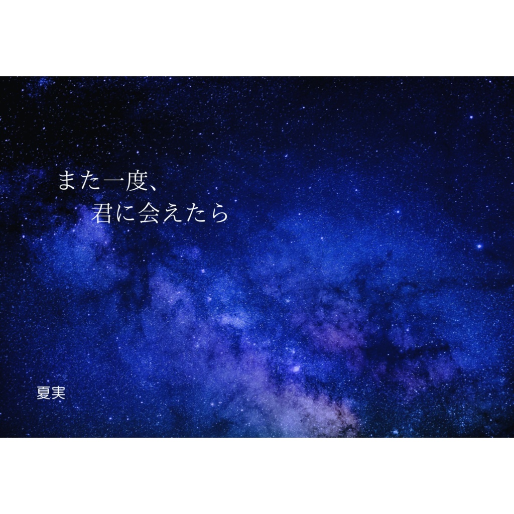 また一度、君に会えたら