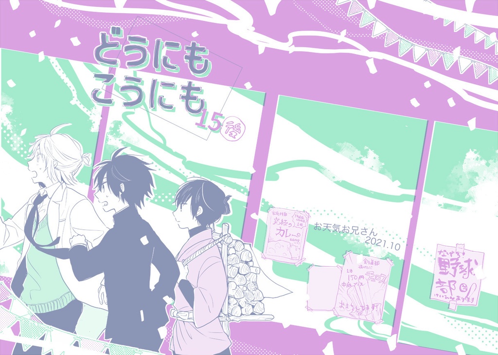 【あんしんBOOTHパック】どうにもこうにも15の後