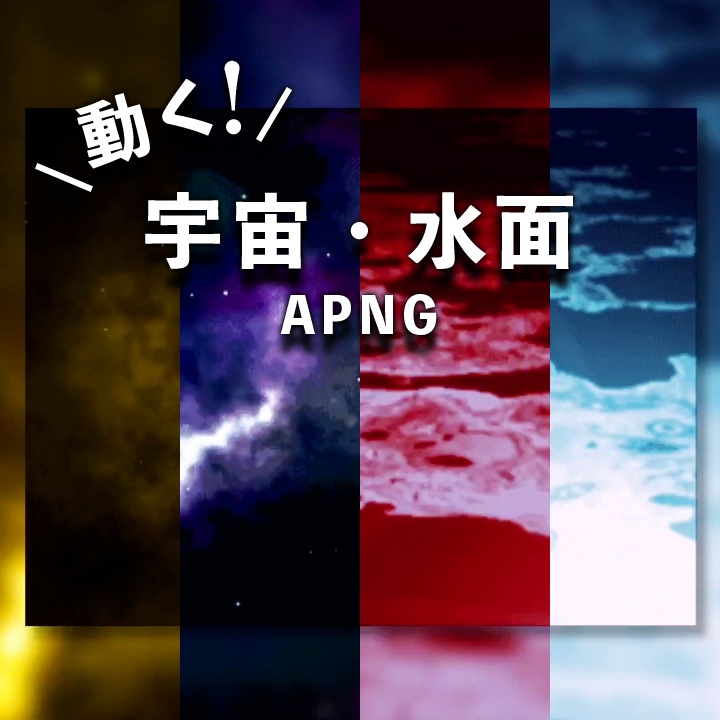 【無料有】動く!宇宙・水面APNG