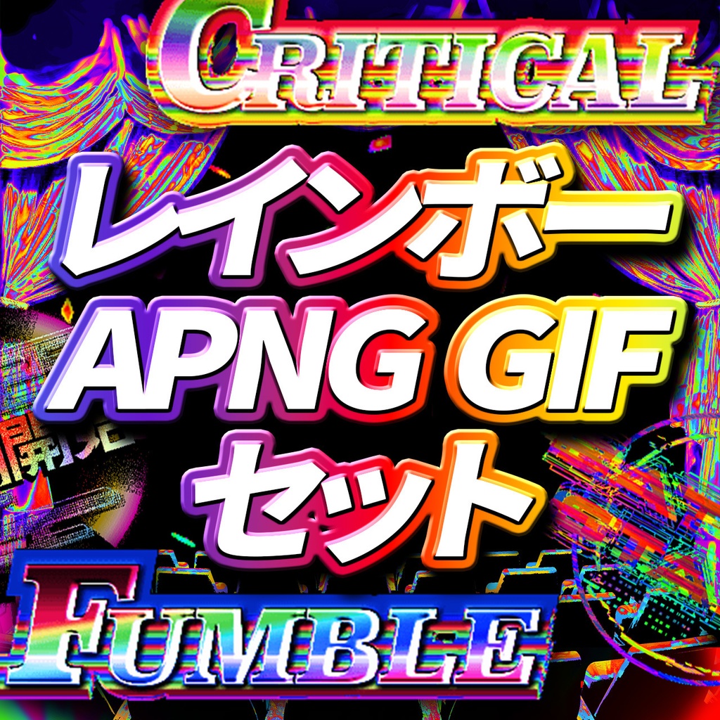 🌈レインボーAPNG/GIF素材セット🌈