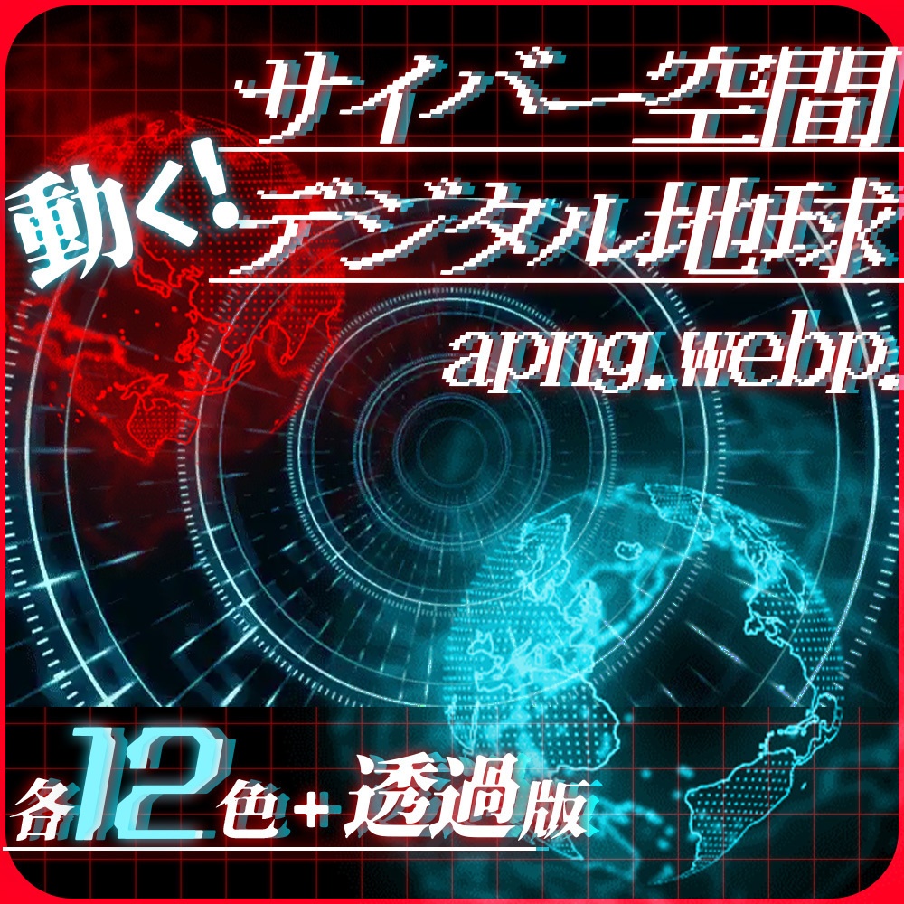 【無料】動く!サイバー空間・地球APNG / WebP【ココフォリア】