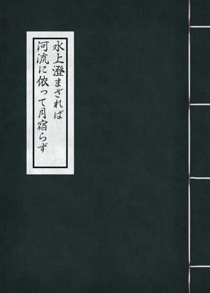 水上澄まざれば河流に依って月宿らず
