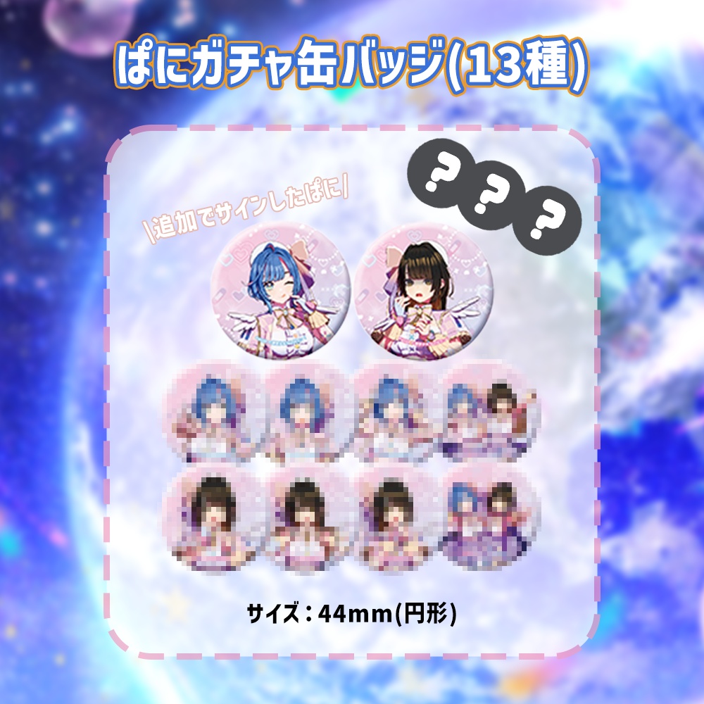 地球震撼！らぶぱにっ！リアルデビューライブ ぱにガチャ缶バッジ