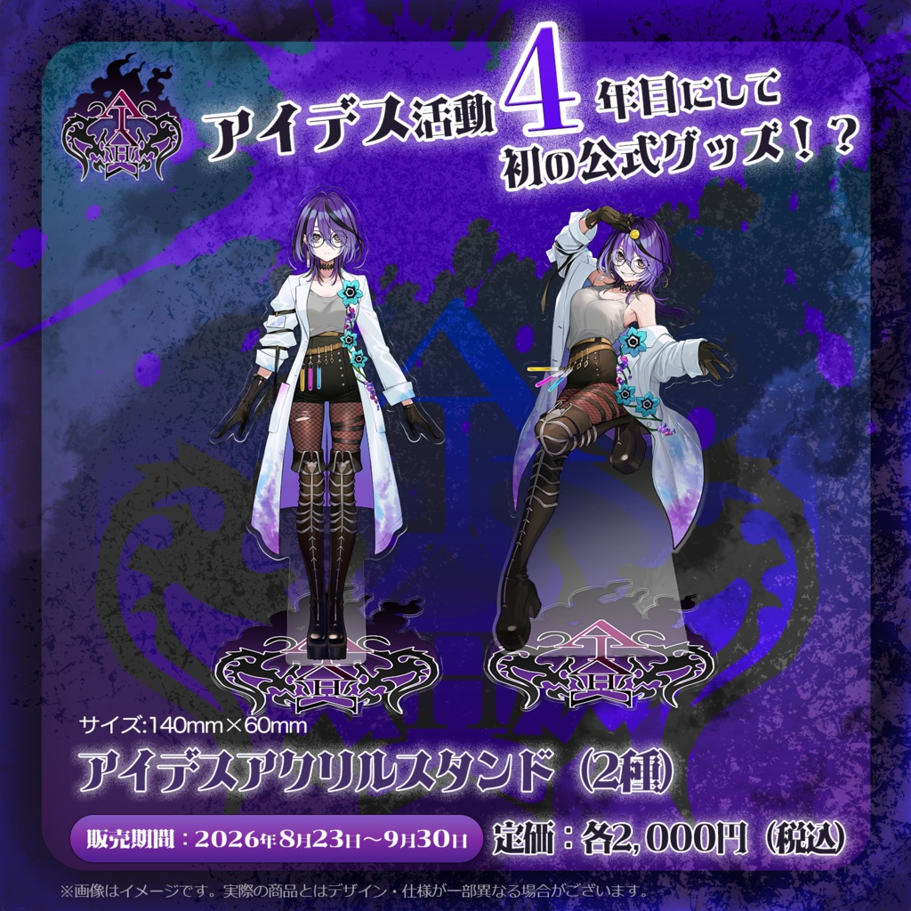 【受注生産】アイデスアクリルスタンド