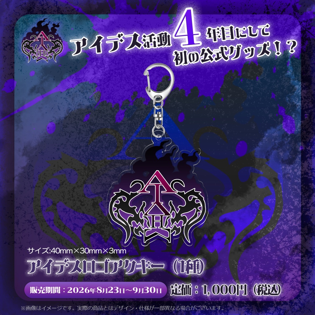 【受注生産】アイデスロゴアクキー