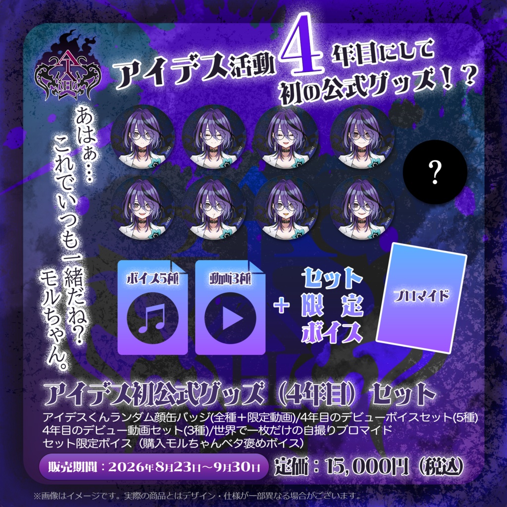 【受注生産】アイデス初公式グッズ(4年目)セット