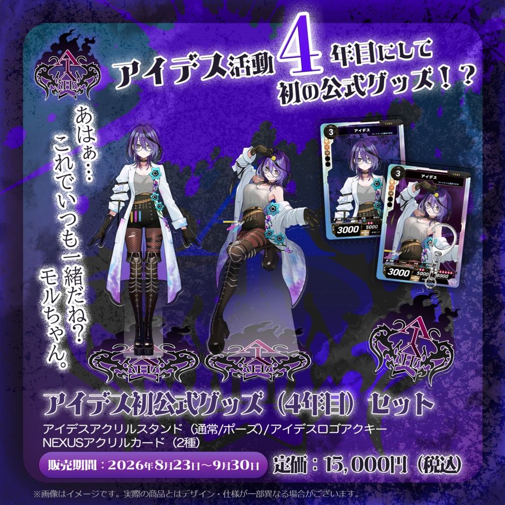 【受注生産】アイデス初公式グッズ(4年目)セット