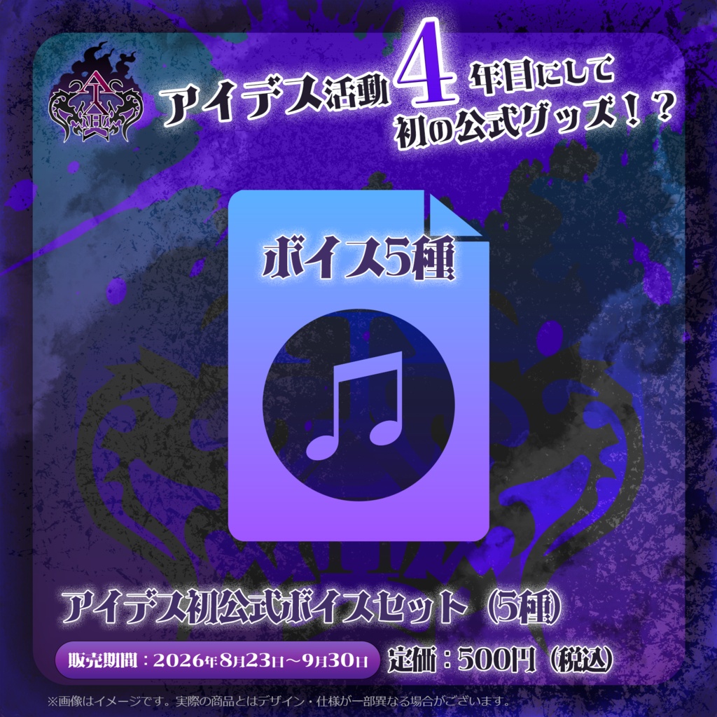 【デジタルコンテンツ】アイデス初公式ボイスセット(5種)