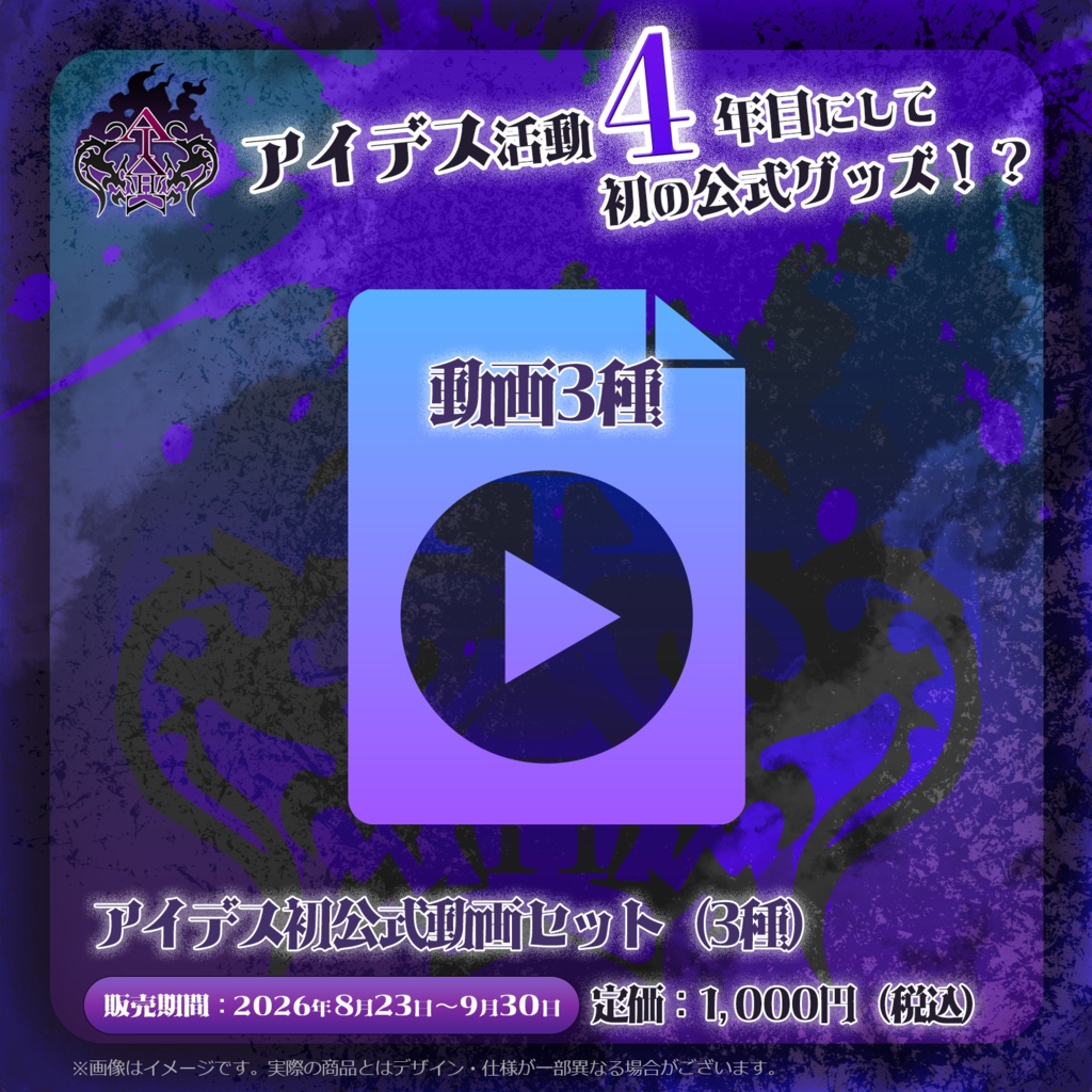 【デジタルコンテンツ】アイデス初公式動画セット（3種）