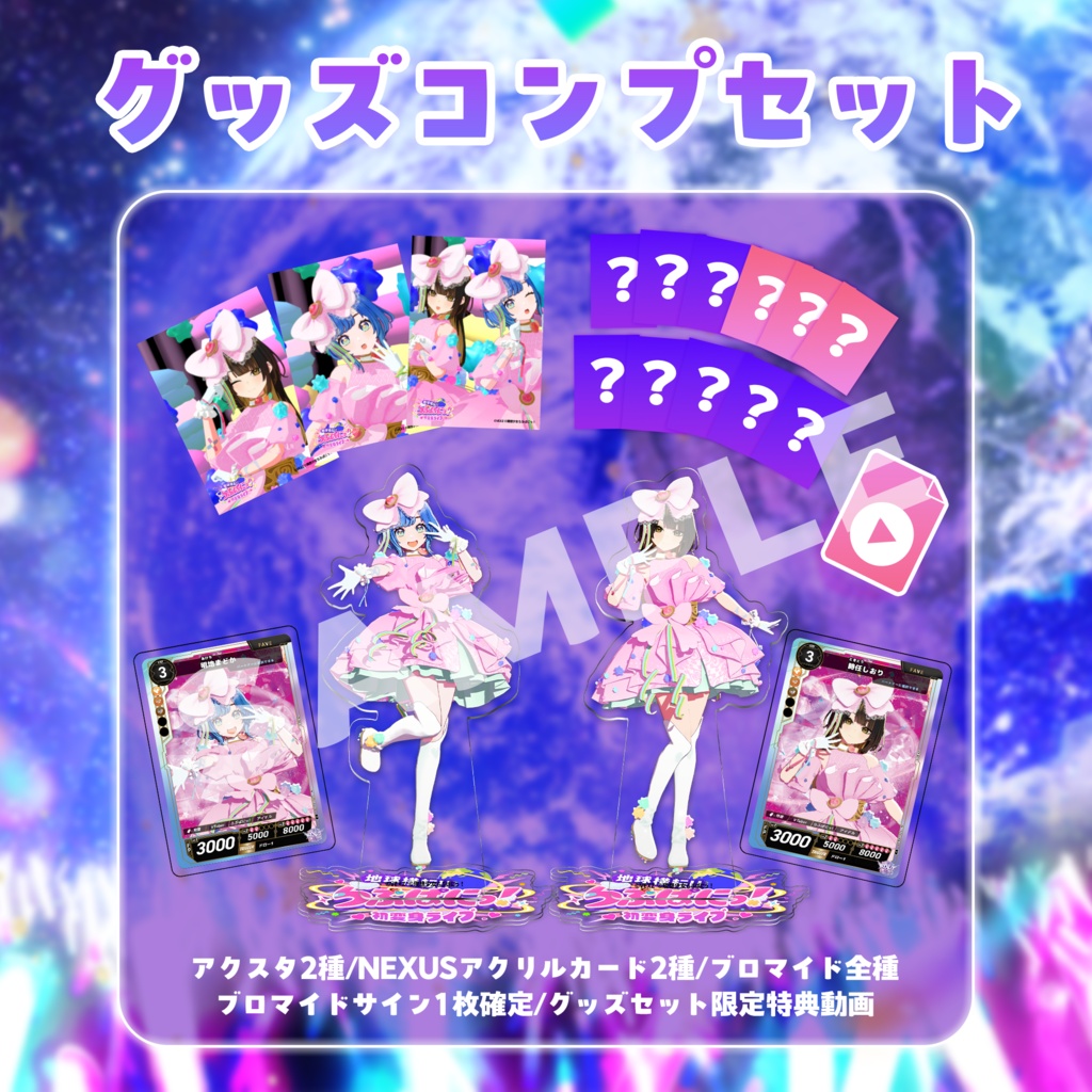 【受注生産】地球横転！らぶぱにっ！初変身ライブグッズ　コンプリートセット