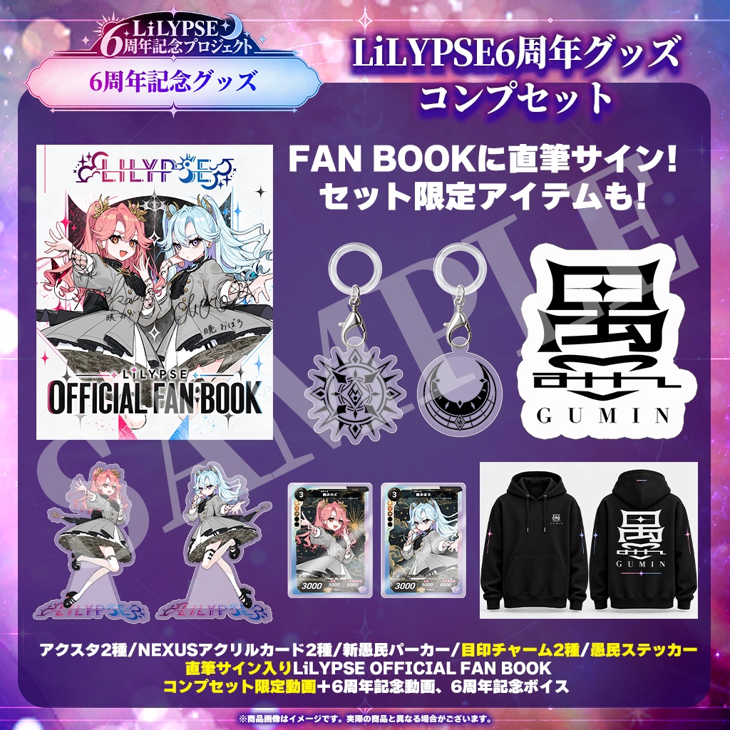 【受注生産】LiLYPSE6周年グッズコンプセット
