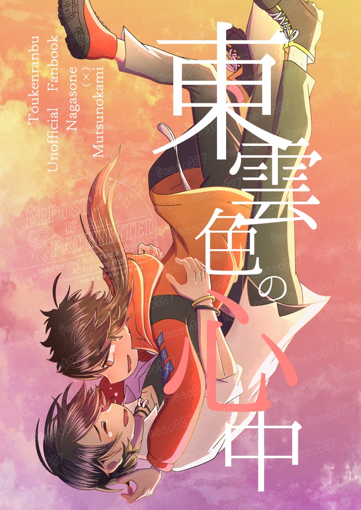 東雲色の心中