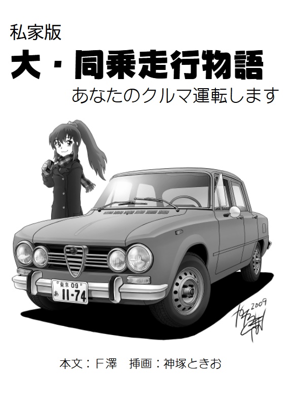 大・同乗走行物語 ～あなたのクルマ運転します～