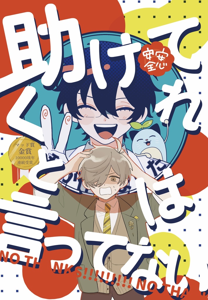 助けてくれとは言ってない