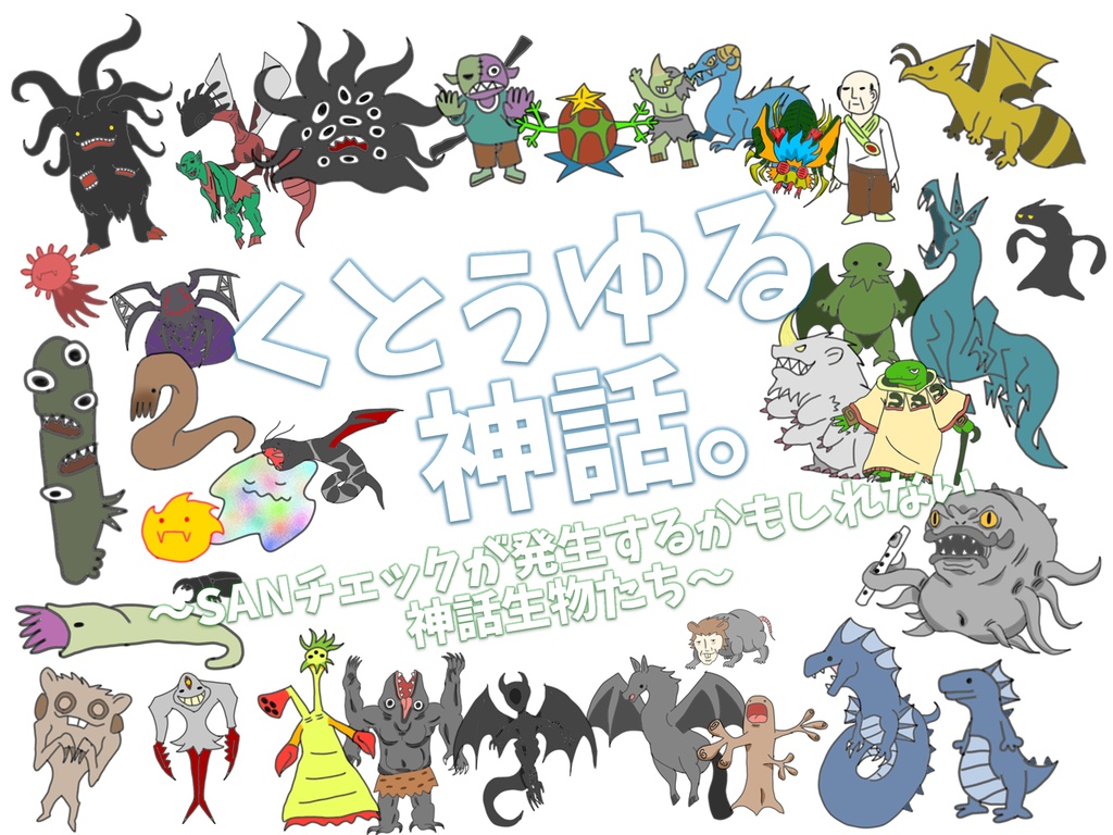 【フリー素材】くとぅゆる神話。~SANチェックが発生するかもしれない神話生物たち~ クリーチャー編