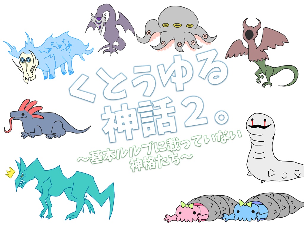 【フリー素材】くとぅゆる神話2 ～基本ルルブに載っていない神格たち～