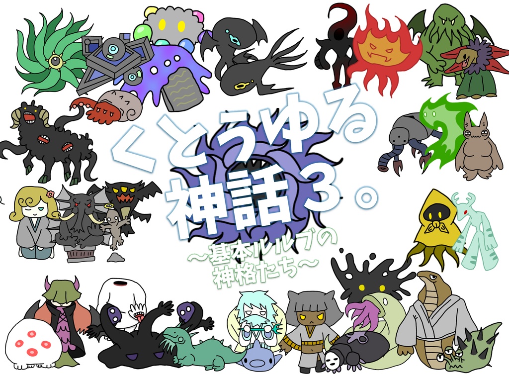 【フリー素材】くとぅゆる神話3。～基本ルルブの神格たち～ +おまけ