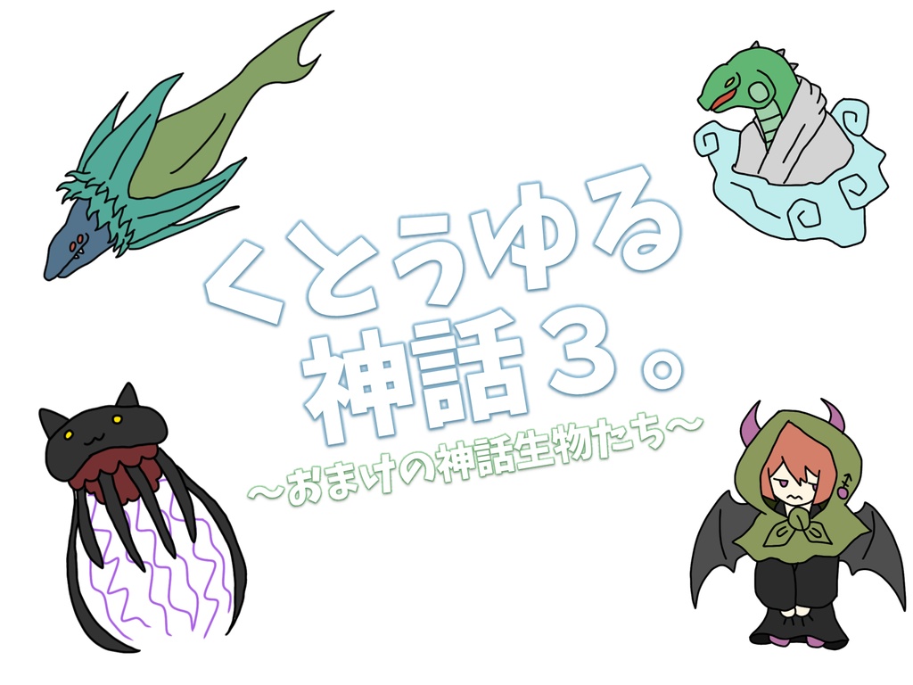 【フリー素材】くとぅゆる神話3。~基本ルルブの神格たち~ +おまけ